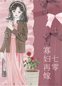 七零寡妇再嫁[穿书]小说