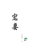 宠妻（重生）图片