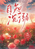 《自知沉溺》