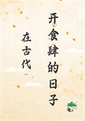 《在古代开食肆的日子》