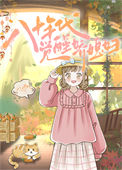 《八十年代觉醒娇媳妇》