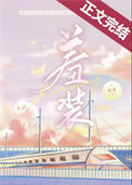 羞装图片