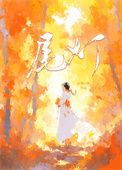 《尾灯》