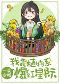 《我靠植物系爆红星际》