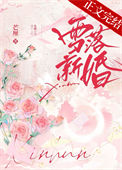 《雪落新婚》