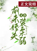《前未婚夫他又在装柔弱》