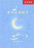 《你如星我如月》