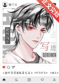 把竹马写进纯爱文后小说
