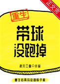 带球没跑掉图片