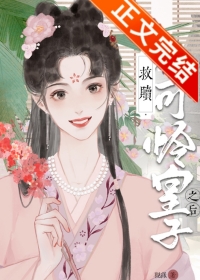 《救赎小可怜皇子之后(重生)》
