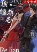 《顶峰热恋》