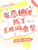 《在恋综里成了互联网嘴替》