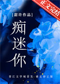 《痴迷你》