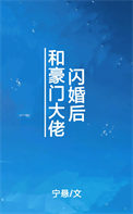 和豪门大佬闪婚后小说