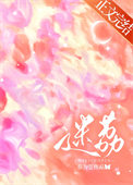 《迷荔》