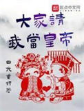 大家请我当皇帝小说