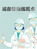 苟在诊所练医术小说