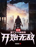 《末世：囤了千万物资后开始无敌》