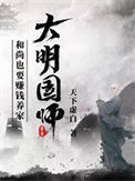 大明国师小说