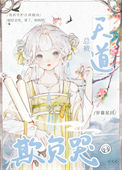 《总被天道欺负哭》