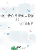 急，我白月光他人设崩了！图片
