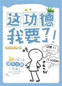这功德，我要了！小说
