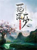 《一花一酒一仙人，亦眠亦醉亦长生》