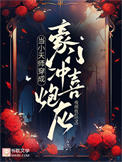 当小天师穿成豪门冲喜炮灰小说