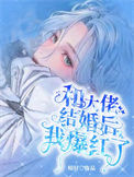 《和大佬结婚后我爆红了》