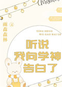 听说我向学神告白了图片