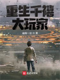 《重生千禧大玩家》