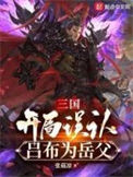 《三国：开局误认吕布为岳父》