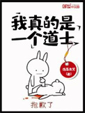 《我真的是一个道士》