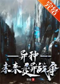 《异种[未来变异战争]》