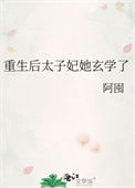 《重生后太子妃她玄学了》