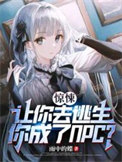 《惊悚：让你去逃生，你成了NPC》
