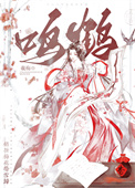 《鸣鹤（重生）》