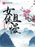 女侠且慢小说