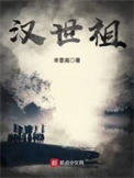 汉世祖小说