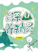 全球进化后我辞职去种田了小说