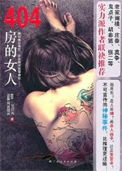 《404房的女人（出书版）》