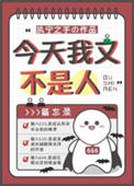 今天我又不是人小说
