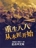 《重生八八从木匠开始》