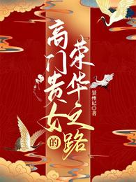 《高门贵女的荣华之路》