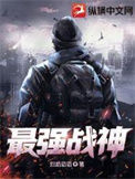 最强战神txt电子书下载