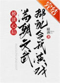 被读心后满朝文武都配合我演戏（清穿）txt电子书下载