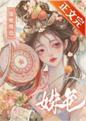 《谋她姝色》