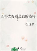 长得太好看是我的错吗？图片