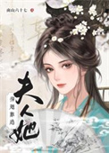 《夫人她插翅难逃》