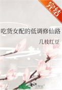 《吃货女配的低调修仙路》